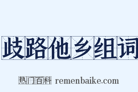 歧路他乡组词是什么意思的图片